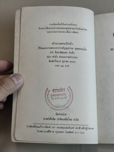 ตำนานคนรักป่า ชีวิตและงานพระอาจารย์บุญธรรม อุตฺตมธมฺโม ผลงานของ สง่า ลือชาพัฒนพร 7