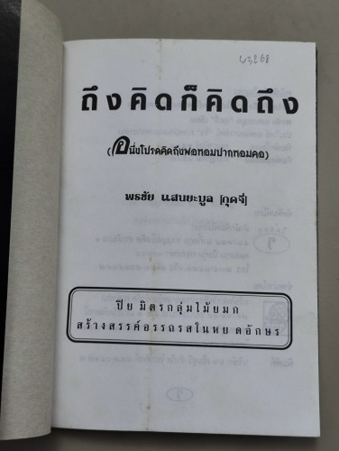 ถึงคิดก็คิดถึง รวมบทความอารมณ์จี้ เคลือบบทกวีอารมณ์ขัน ของ กุ๊ดจี่ (พรชัย แสนยะมูล) 6