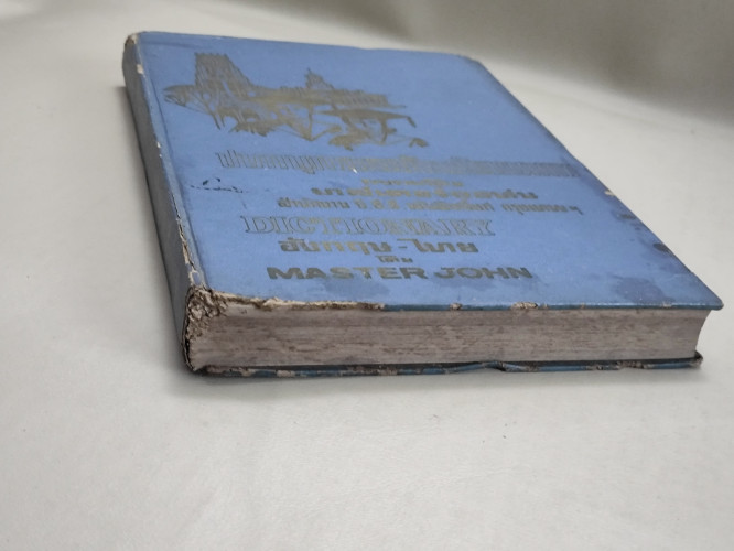 ปทานุกรมฉบับพัฒนาการ (Dictionary) รวมศัพท์จำเป็นทุกชนิด ของ มาสเตอร์ จอห์น (Master John) 2