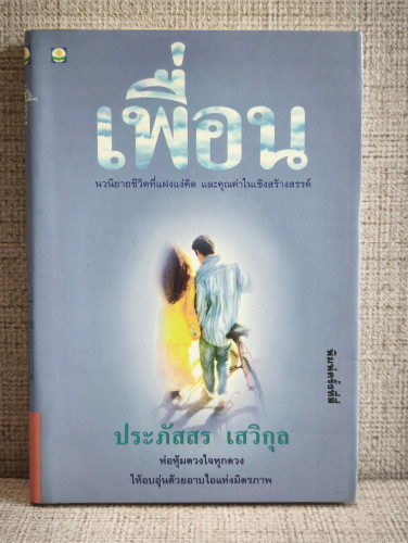 เพื่อน / นวนิยายชีวิตที่แฝงแง่คิด และคุณค่าในเชิงสร้างสรรค์ ผลงานของ ประภัสสร เสวิกุล