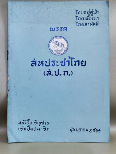 หนังสือเชิญชวนเข้าเป็นสมาชิกพรรคสหประชาไทย (ส.ป.ท.) / ถือกำเนิดต่อเนื่องมาจากการปฏิวัติ 20 ตุลาคม 25