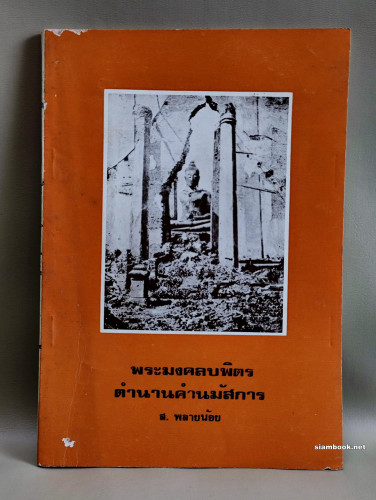 พระมงคลบพิตร ตำนานคำนมัสการ และ ยากลางบ้าน / พิมพ์ในโอกาส ส.พลายน้อย อายุครบ 60 ปี และสวัสดีปีใหม่ พ