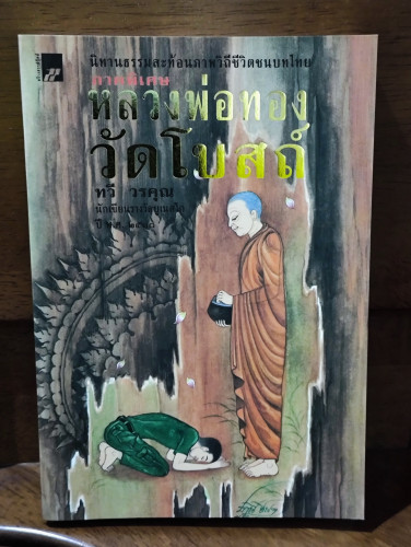 หลวงพ่อทองวัดโบสถ์ (ภาคพิเศษ) / ทวี วรคุณ