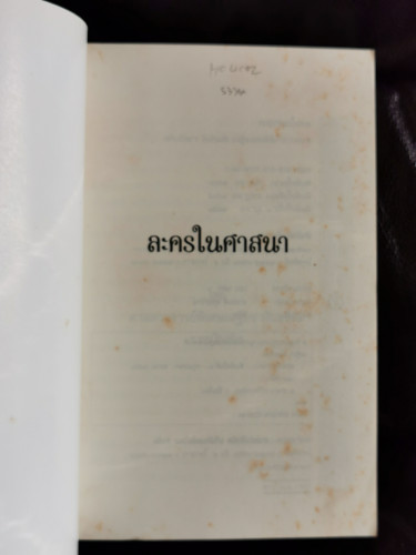ละครในศาสนา / เสฐียร พันธรังษี 5