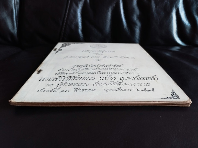 บริบูรณ์สุขบท / อมร รักษาสัตย์ อนุสรณ์ นางมหิทธิ์รถการ (คุณแม่เย็น หุวะนันทน์) / ตำหนิตามภาพ 3