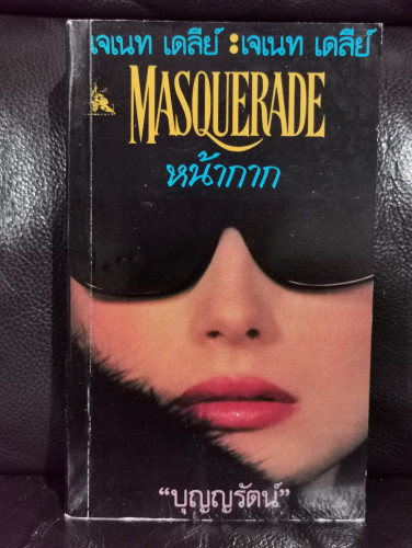 หน้ากาก (Masquerade) / เจเนท เดลีย์ (Janet Dailey)