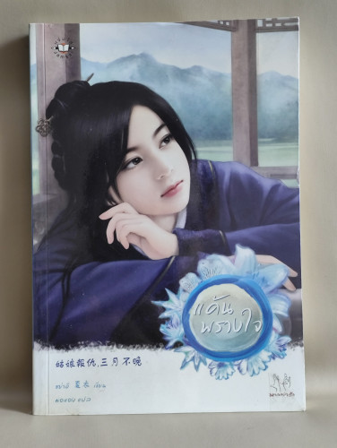 แค้นพรางใจ / ชยาอี (Xia Yi) แปลโดย มดแดง