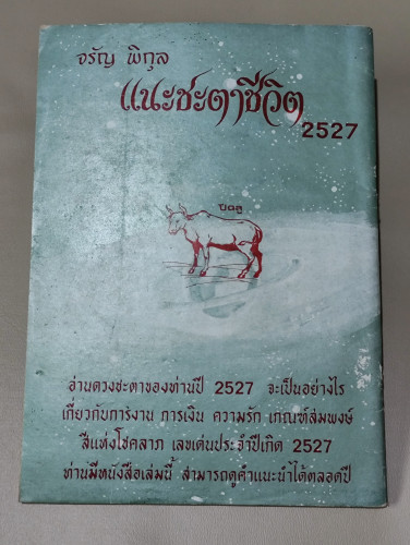 แนะชะตาชีวิต 2527 ปีฉลู / จรัญ พิกุล 1