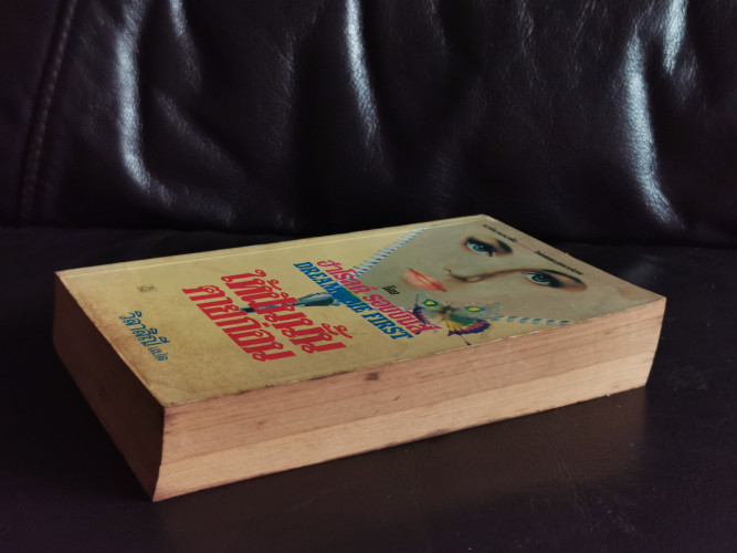 ให้ฝันนั้นตายก่อน (Dream Die First) / ฮาโรลด์ รอบบินส์ (Harold Robbins)  แปลโดย วิลาสิณี 3