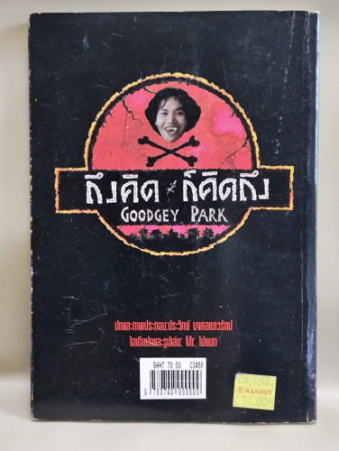 ถึงคิดก็คิดถึง รวมบทความอารมณ์จี้ เคลือบบทกวีอารมณ์ขัน ของ กุ๊ดจี่ (พรชัย แสนยะมูล) 1