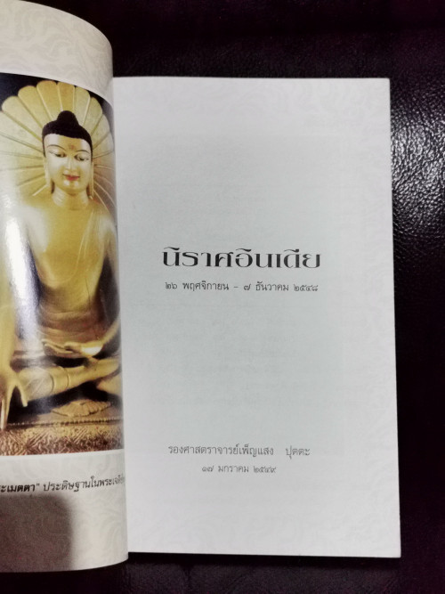 นิราศอินเดีย / ร.ศ.เพ็ญแสง ปุตตะ ** 4