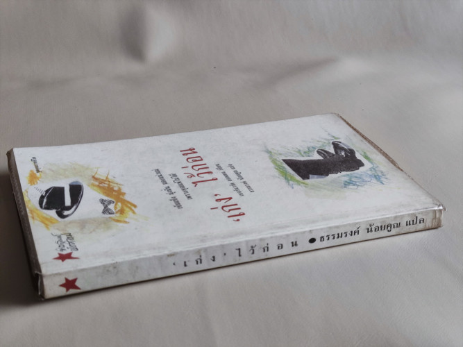 เก่งไว้ก่อน / ผลงานของ เบอร์นาร์ด ฮอลเดน แปลโดย ธรรมรงค์ น้อยคูณ 2