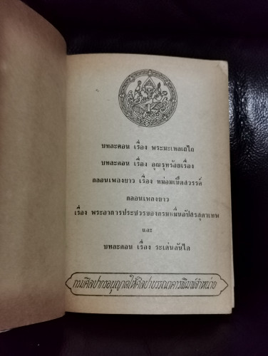 บทละครเรื่องพระมะเหลเถไถ,อุณรุทร้อยเรื่อง,ระเด่นลันได,หม่อมเป็ดสวรรค์,พระอาการประชวรของกรมหมื่นอัปสร 7