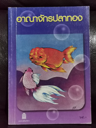 อาณาจักรปลาทอง *หนังสือดีวิทยาศาสตร์ 88 เล่ม* / นายถนัดกิจ ปิณินทรีย์