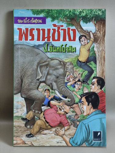 สามเกลอ พล นิกร กิมหงวน ตอน พรานช้าง ผลงานของ ป.อินทรปาลิต / หนังสือดี100เล่มที่คนไทยควรอ่าน