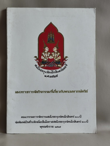 แนวทางการจัดกิจกรรมที่เกี่ยวกับพระมหากษัตริย์ จัดพิมพ์เนื่องในการสมโภชกรุงรัตนโกสินทร์ 200 ปี