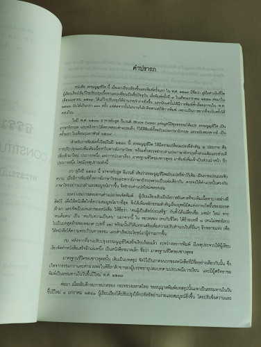 ธรรมนูญชีวิต (A Constitution for Living) ของ พระธรรมปิฎก / P.A. Payutto อนุสรณ์ นายเปรม โรหิโตปการ 9