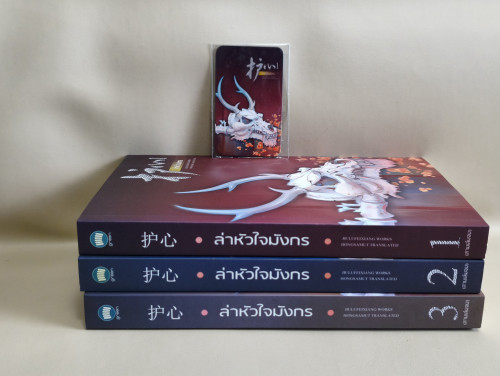 ล่าหัวใจมังกร (3เล่มชุด)+แม็คเน็ต+ที่คั่นหนังสือ ผลงานของ จิ่วลู่เฟยเซียง แปลโดย ห้องสมุด 2