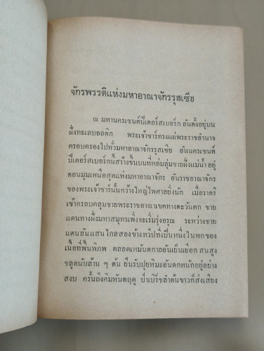 ราชบัลลังก์รุสเซีย (Nicholas and  Alexandra) ของ Robert K. Massie เรียบเรียงโดย นายตำรา ณ เมืองใต้ 9