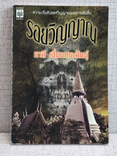 รอยวิญญาณ ผลงานของ ชาลี เอี่ยมกระสินธุ์ นักเขียนรางวัลนราธิป