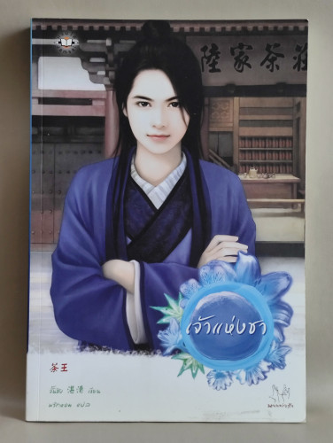 เจ้าแห่งชา / จั้นชิง (Zhan Qing) แปลโดย พริกหอม
