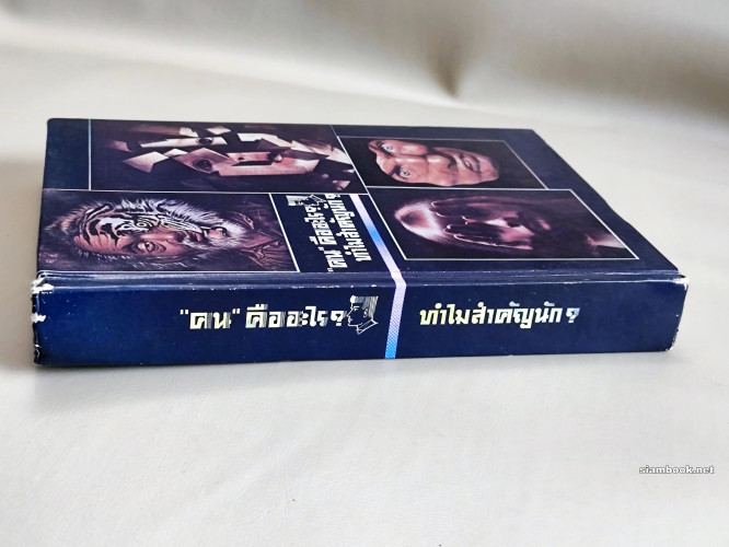 คน คืออะไร ทำไมสำคัญนัก / ผลงานของ พระโพธิรักษ์ แห่งพุทธสถานสันติอโศก 2
