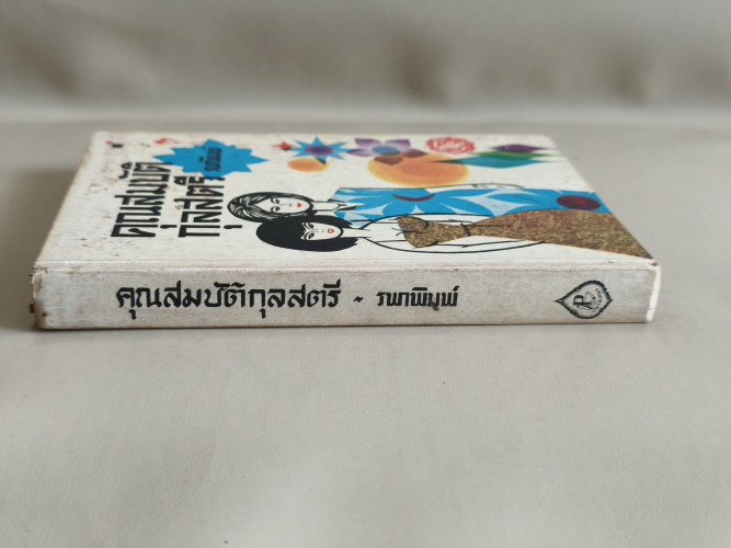 คุณสมบัติกุลสตรี (ตั้งแต่วัยแรกรุ่นจนถึงวัยกลางคน) ผลงานของ รพาพิมพ์ (รำไพ ภาณุมาศ) 2
