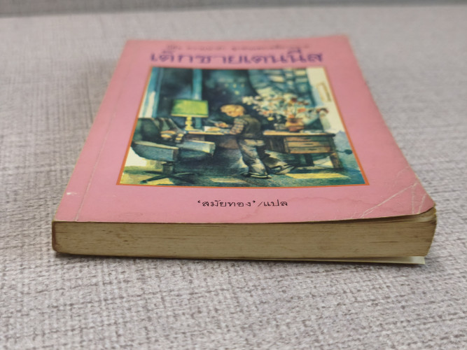 เด็กชายเดนนีส (The Adventures of Dennis) ผลงานของ วิคเตอร์ ดรากันสกี้ (Victor Dragunsky) แปล สมัยทอง 3