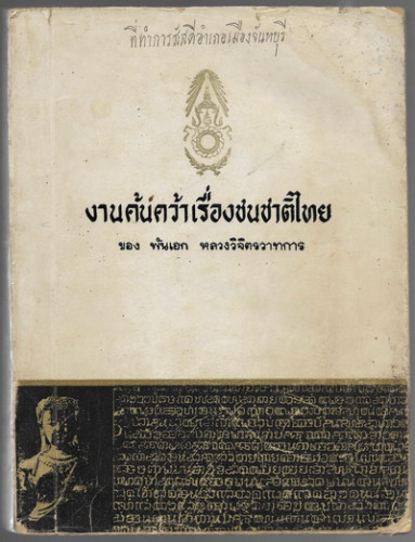 งานค้นคว้าเรื่องชนชาติไทย (งานค้นคว้าเรื่องเชื้อชาติไทย)