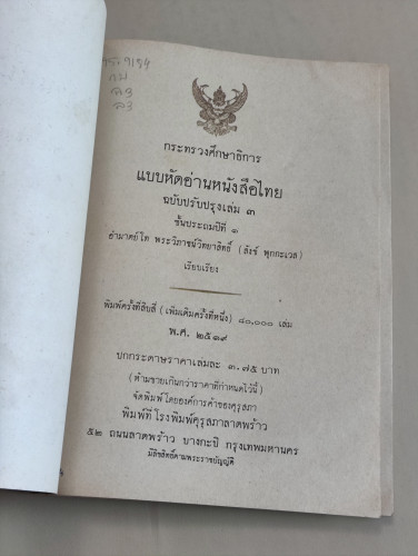 แบบหัดอ่านหนังสือไทยชั้นประถมปีที่1 เล่ม3 เรียบเรียงโดย อำมาตย์โท พระวิภาชน์วิทยาสิทธิ์ 6