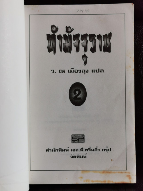ท้ามัจจุราช (2เล่มชุด) / แปลโดย ว. ณ เมืองลุง 6