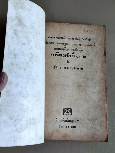 เกรียงศักดิ์1-2 / รัตนะ ยาวะประภาษ 6