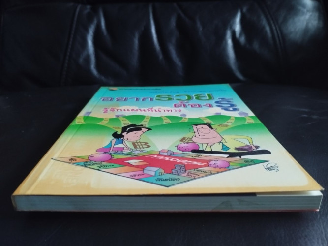 อยากรวย ต้องรู้ เคล็ด(ไม่)ลับสู่...อิสรภาพทางการเงิน:รู้จักแผนที่นำทาง 2