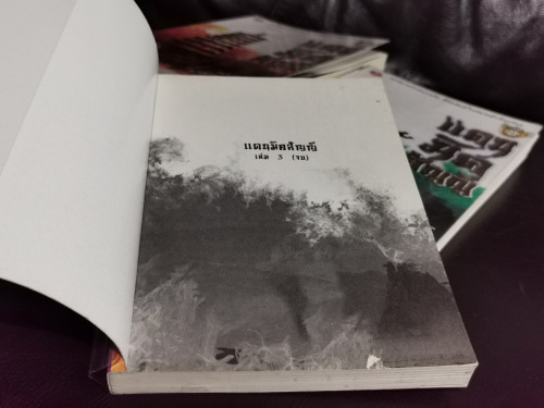 แดนมิคสัญญี (3เล่มชุด) / เซาะงัง / น.นพรัตน์ 6