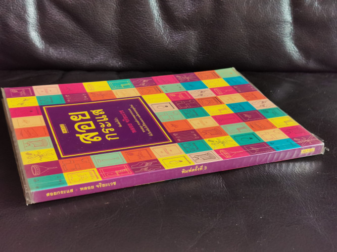 สอยกระแส / พลอย จริยะเวช 3