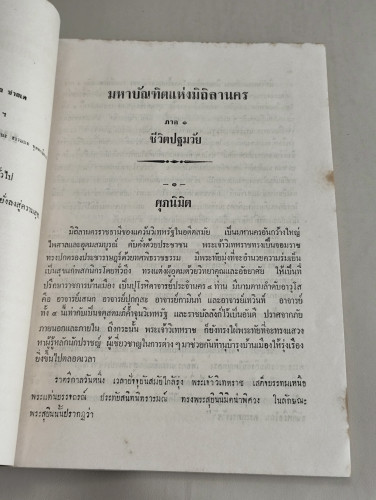 มหาบัณฑิตแห่งมิถิลานคร ภาคที่1ชีวิตปฐมวัย พิมพ์แจกในงานถวายผ้ากฐินของกองอำนวยการสร้างสนามบินดอนเมือง 7