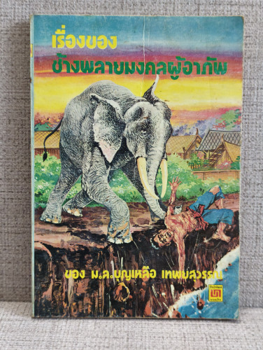 เรื่องของช้างพลายมงคลผู้อาภัพ ผลงานของ ม.ล.บุญเหลือ เทพยสุวรรณ