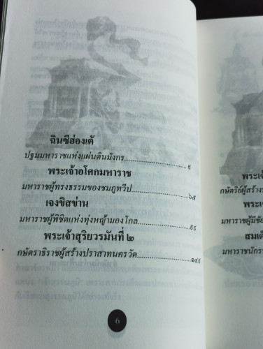 อธิราชแห่งเอเชีย พระราชประวัติสุดยอดกษัตริย์นักรบแห่งเอเชีย / แสงเทียน ศรัทธาไทย 7