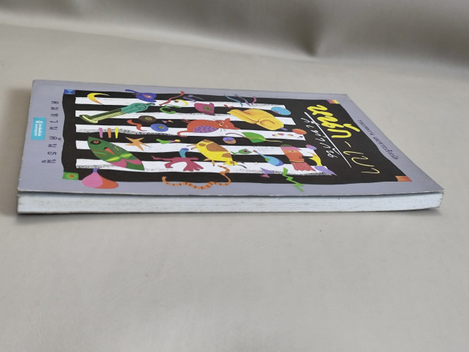 หนักเบาก็เท่ากัน / คมทวน คันธนู (ประสาทพร ภูสุศิลป์ธร นักเขียนรางวัลซีไรต์) 3