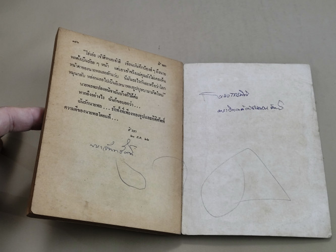 ฉันรักนายพล ผลงานของ สิ'รยา *ตำหนิราคาพิเศษ* 9