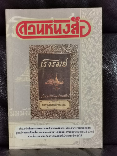 สวนหนังสือ เล่ม 7 / หนังสือรวมวรรณกรรมที่หาอ่านได้ยาก