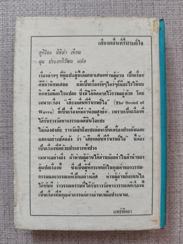 เสียงคลื่นที่รื่นรมย์ใจ (The Sound of Waves) /ยูกิโอะ มิชิม่า (Yukio Mishima) แปลโดย ฉุน ประภาวิวัฒน 1