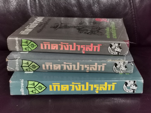 เกิดวังปารุสก์ 3 เล่มครบชุด (สมบูรณ์กว่าฉบับสมบูรณ์ที่จัดพิมพ์ล่าสุด) 1