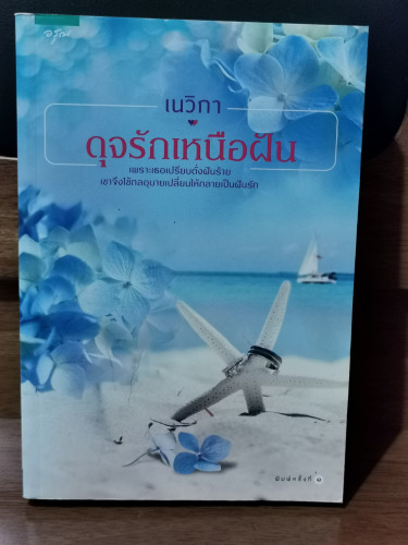 ดุจรักเหนือฝัน / เนวิกา