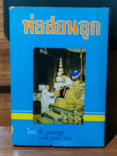 พ่อสอนลูก / ทวี บุณยเกตุ