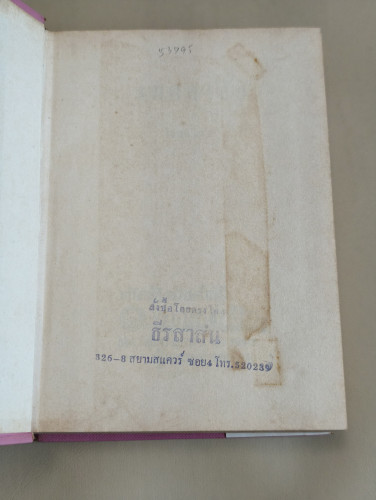 รอยอาลัย รวมเรื่องสั้น ผลงานของ โรสลาเลน (หรือ ทมยันตี) 7