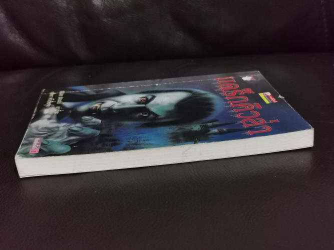 แดร็กคิวล่า (Dracula) / เล่าเรื่องใหม่โดย ไมค์ สต็อกส์ (Mike Stocks) 3