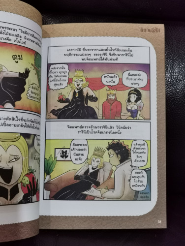 นิทานอีสัส Esus's Fables / จ่าพิชิต ขจัดพาลชน 8
