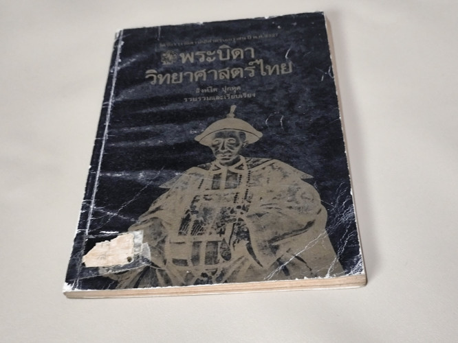 พระบิดาวิทยาศาสตร์ไทย / สิงห์โต ปุกหุต / หนังสือห้องสมุดจำหน่ายออก 3