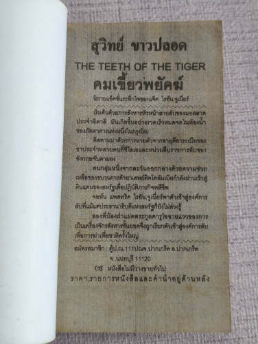 คมเขี้ยวพยัคฆ์ (The Teeth of The Tiger) ผลงานของ ทอม แคลนซี่ย์ (Tom Clancy) แปลโดย สุวิทย์ ขาวปลอด 6